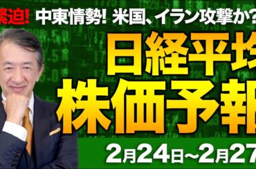 【株価予想】最新の日経平均×来週の株価見通し／642円安！イラン情勢緊迫化！地政学懸念！米ブルー・アウル不安！指数下落！原油価格上昇！リスク回避か！？／【2/24〜2/27】