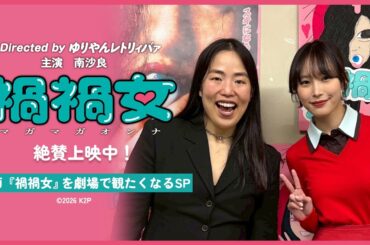 映画『禍禍女』【絶賛上映中】まだ間に合う！映画『禍禍女』を劇場で観たくなるSP❣