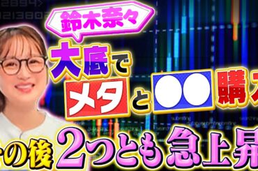 【株価を動かす重大イベント!?】鈴木奈々が大底でメタとOOを購入！どうなる？【田村亮＆鈴木奈々 自腹で米国株はじめました#34】#田村亮 #鈴木奈々#江崎孝彦 #塩川菜摘 #米国株  #NISA