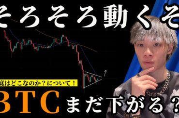 ビットコインがそろそろ動きそうな件について！　【BTC・アルトコイン最新チャート分析】