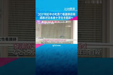 「お前がコロナを広げるんや」医師に叱責され看護師自殺　労災認定受けた遺族が損害賠償求め日赤を提訴　#shorts #読売テレビニュース