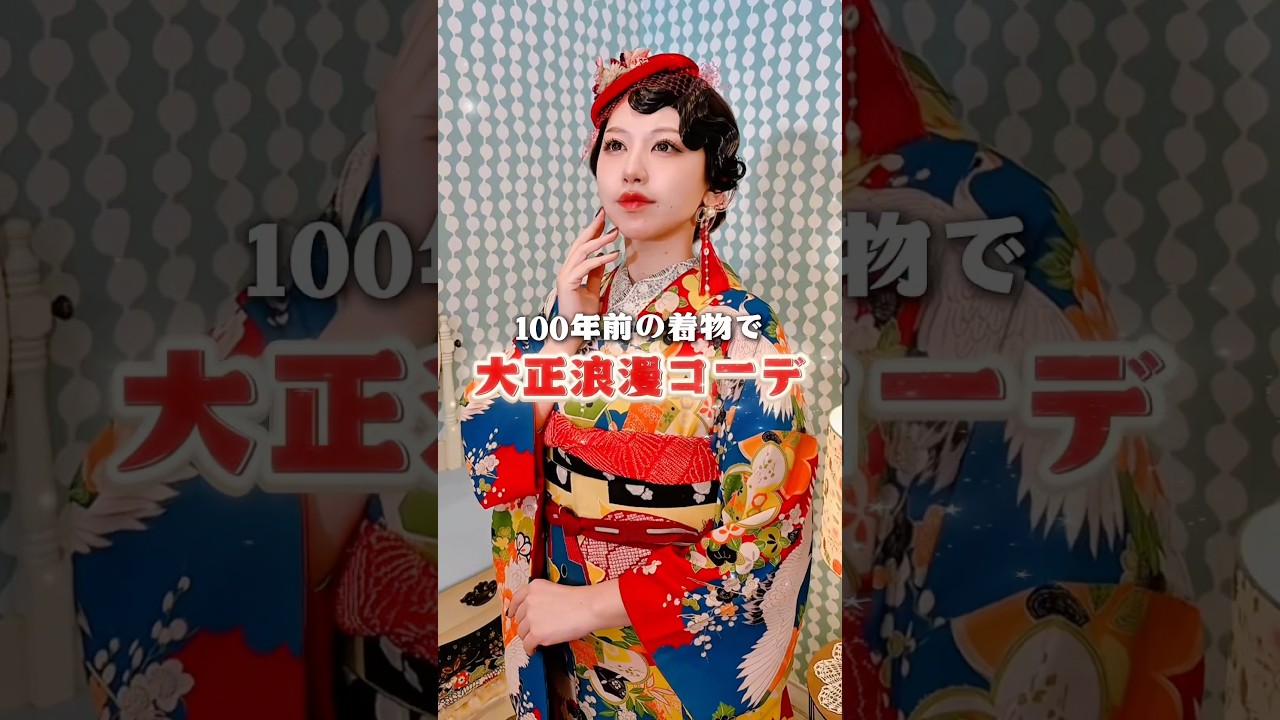 100年前の着物で大正ロマンコーデ #着付け #ファッション #着物 #kimono #shorts 100年前の着物で大正ロマンコーデ #着付け #ファッション #着物 #kimono #shorts