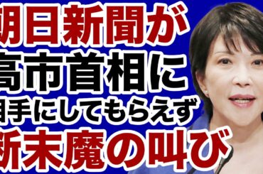 【マスコミ終了】朝日新聞が高市首相に相手にしてもらえず発狂中！【飯山陽✕デイリーWiLL】