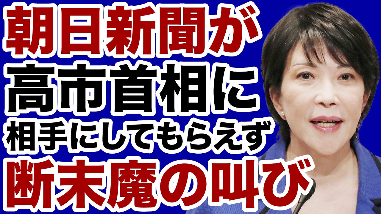 【マスコミ終了】朝日新聞が高市首相に相手にしてもらえず発狂中!【飯山陽✕デイリーWiLL】 【マスコミ終了】朝日新聞が高市首相に相手にしてもらえず発狂中!【飯山陽✕デイリーWiLL】