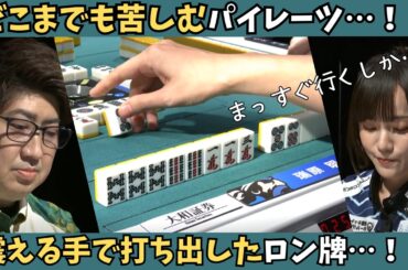 【Mリーグ：鈴木大介】どこまでも苦しむパイレーツ…！震える手で打ち出した牌がとらえられる！