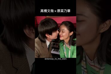 高橋文哉×原菜乃華【#あんぱん 】