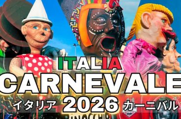 イタリアでカーニバル開幕！中世から続く伝統的なカーニバルのお祭りへ！❘ Carnival in Italy 2026