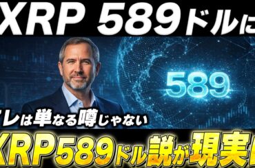 🔥XRP＝589ドル説🔥XRPが589ドルになる根拠を全部並べたら鳥肌が止まらなかった...【暗号資産　最新情報】