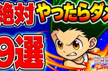 【ネンサバ】絶対やってはいけない事９選！！新情報＆後悔しない事まとめ！【念サバイバー】【新作無料アプリ】〖ハンターハンター〗