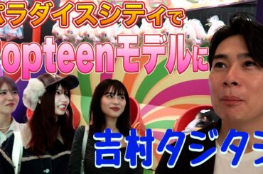 吉村韓国旅行にみちょぱも参戦！？Popteenモデル谷田ラナと藤田みあが合流して満喫！！