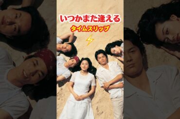 いつかまた逢える 1995⚡️タイムスリップ