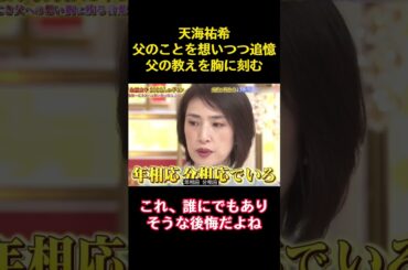 天海祐希父のことを想いつつ追憶父の教えを胸に刻む #funny #バラエティ #お笑い #かわいい #天海祐希