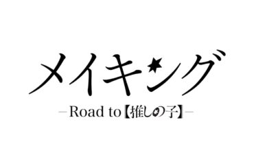 メイキング-Road to【推しの子】-　予告編