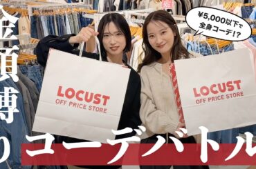 【金額縛り💰】5,000円以内で全身コーデ！？衝撃の春服コーデバトル！🌸