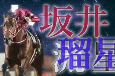 【競馬MAD】坂井瑠星×藍井エイル「流星」／フォーエバーヤング、レモンポップ、バスラットレオン