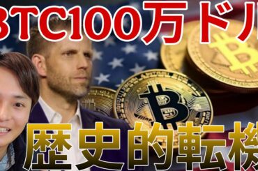 暗号資産が歴史的転機！ビットコイン100万ドル(1.5億円)へ。