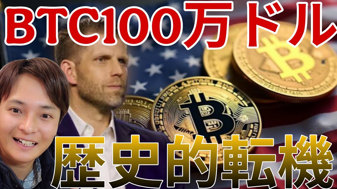 暗号資産が歴史的転機!ビットコイン100万ドル(1.5億円)へ。 暗号資産が歴史的転機!ビットコイン100万ドル(1.5億円)へ。