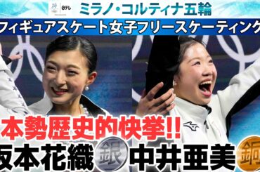 【速報！日本勢が歴史的快挙】坂本花織が銀メダル・中井亜美が銅メダル・千葉百音が4位｜女子フィギュアスケート・女子シングル｜ミラノ・コルティナ五輪
