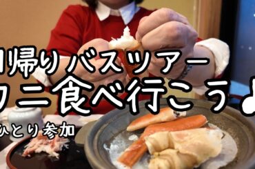【女ひとり旅】カニ3.5杯を完食！老舗料亭で味わうコスパ最強のカニ尽くし日帰りバスツアー