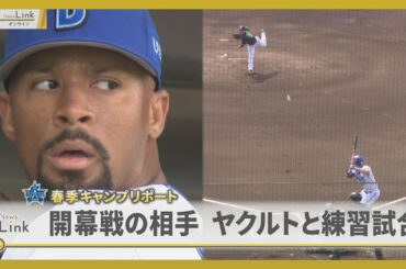 横浜DeNAベイスターズ春季キャンプ 開幕戦でヤクルトと練習試合【News Linkオンライン】