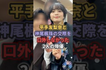 平手友梨奈と神尾楓珠の交際を口外しなかった2人の俳優とは #平手友梨奈 #欅坂46