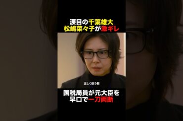 涙目の千葉雄大😢 松嶋菜々子が激ギレ🤬 #おコメの女 #shorts