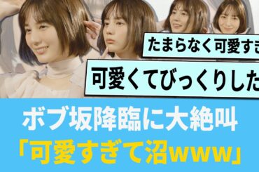 ボブ坂降臨におひさま大絶叫「可愛すぎて沼wwww」【日向坂46】【ひなあい】【ひななり】