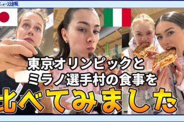 【海外の反応】東京オリンピックとミラノ、コルティナオリンピック選手村の食事を比べてみた！【日本食】