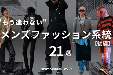 【知らなきゃ損!?】メンズファッション系統21種類ジャンル永久保存版【後編】
