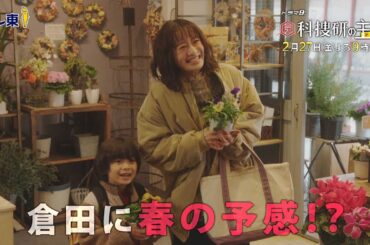 【予告】ドラマ9「元科捜研の主婦」第7話 | テレビ東京