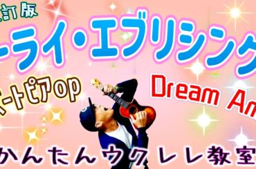 【改訂版】トライ・エブリシング 『ズートピアop』Dream Ami《ウクレレかんたんコード&レッスン》