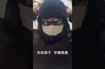 矢吹奈子 卒業発表【HKT48】