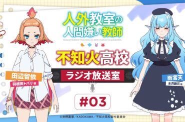 人外教室 #不知火高校ラジオ放送室 # 03 ｜ゲスト雨宮天（水月鏡花役）
