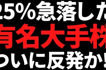 あの25％急落した国内大手株ついに反発し始めた！利回りも3.2％に