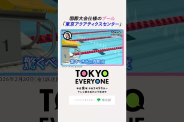 国際大会仕様のプール「東京アクアティクスセンター」【TOKYO EVERYONE】