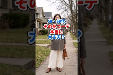 50・60代その冬コーデ本当に大丈夫？ #ファッション