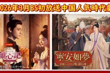 【全作BS初放送】中国人気俳優羅雲熙(レオ・ロー)、人気女優白鹿(バイ・ルー)主演の時代劇がなんと3月にBSで初放送される予定です。