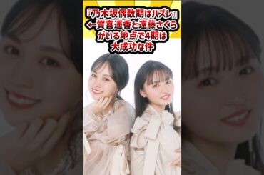 『乃木坂偶数期はハズレ』←賀喜遥香と遠藤さくらがいる時点で4期は大成功な件 #乃木坂46