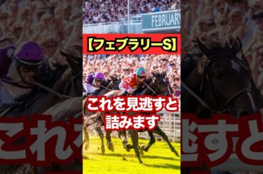 【フェブラリーS】これを見逃すと詰みます。#競馬 #東京競馬 #フェブラリーステークス #重賞予想 #競馬予想 #無料予想 #競馬好き #馬券 #馬券生活 #競馬情報 #競馬ファン #競馬ニュース