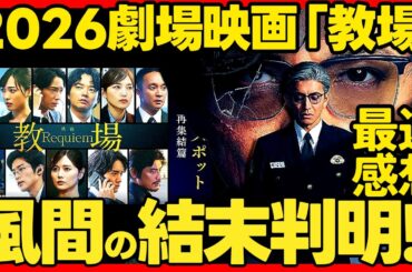 【教場】Requiem 映画ドラマ考察 完全解説！続編の可能性は！？レクイエム 感想 教場劇場版 風間公親 木村拓哉主演 フジテレビ