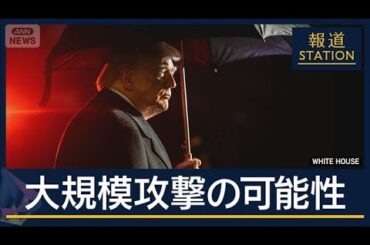 トランプ大統領「恐れが唯一の解決方法」中東周辺で増強　イランへ大規模攻撃の可能性【報道ステーション】(2026年2月19日)