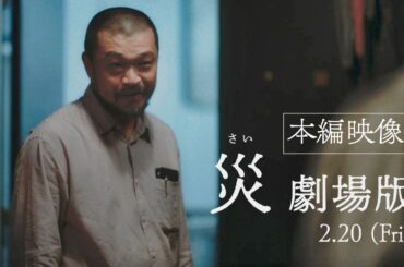 『災 劇場版』本編映像──逃げ場のない長い、長い、沈黙──香川照之自らが考案した緊張感MAXの奇妙な「間」　2月20日(金)公開