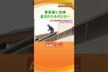 大阪府警・泉佐野警察署の駐車場で保管していた証拠品の車両から金属の筒が盗まれる　過去にも別の署で窃盗事件