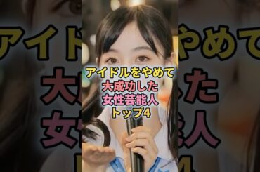 アイドルをやめて大成功した女性芸能人トップ4#芸能人 #芸能 #川崎希 #指原莉乃 #橋本環奈 #満島ひかり