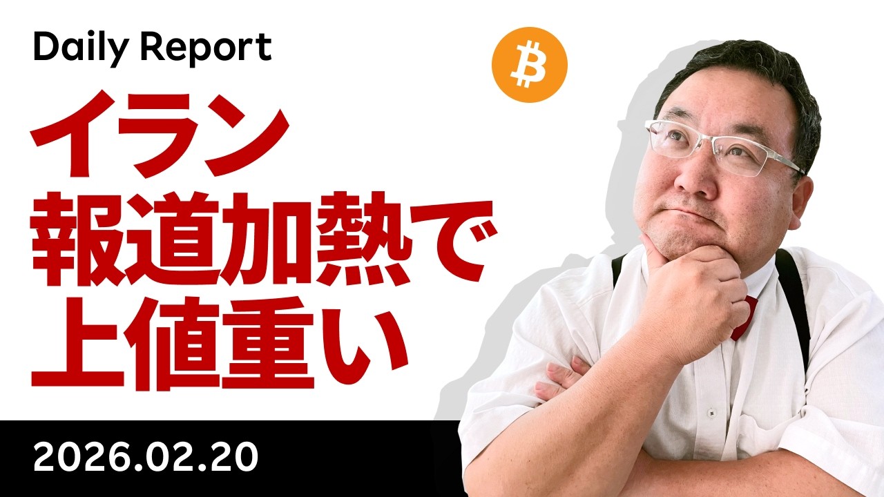 ビットコイン、イラン報道加熱で上値重い、今晩から重要イベント続く