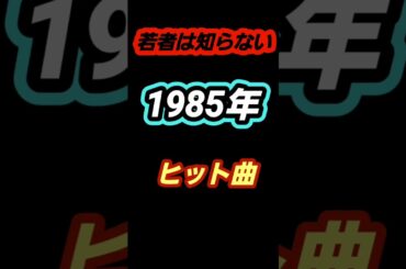 1985年ヒット曲ベストアルバム懐メロ #松田聖子 #80年代のヒット #80smusic #歌ってみた #80年代のヒット