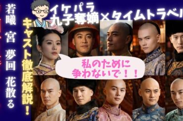 【2/27まで無料公開】中国ドラマ九子奪嫡タイムスリップ特集！『宮廷女官 若曦』だけじゃない！イケメン皇子が大渋滞する人気ドラマ３選＆中国のタイムスリップ禁止令の真相とは？