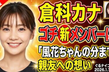 倉科カナがゴチ新メンバーに！クビになった親友への熱い想いとは