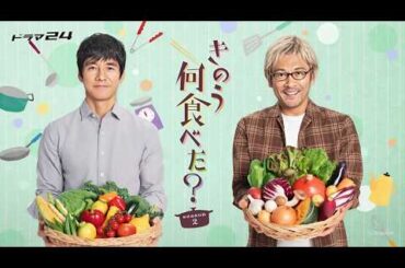 【ドラマ フル】🍳🥢『きのう何食べた？』第4～6話｜料理がつなぐ日常と愛