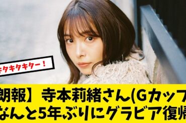 【朗報】寺本莉緒さん、5年ぶりにグラビア復帰